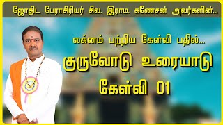 குருவோடு உரையாடு - கேள்வி 01 I ஜோதிட பேராசிரியர் சிவ. இராம. கணேசன்