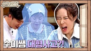 수미쌤 대형사고?! 설탕 대신 소금을 ㄷㄷ | 수미네 반찬  EP.93