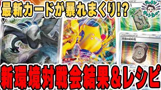 【ポケカ】新カード有り対戦会がヤバすぎた。ルギアや封印石が暴れまくり、新型クワガノンVや新型ロスバレも大活躍！デッキレシピ紹介＆解説！！【パラダイムトリガー】