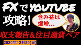 【FX系ユーチューバー奮闘記】トレード公開34週目の収支報告