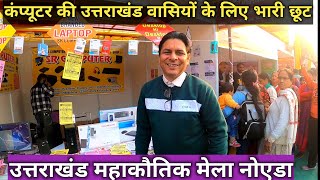 Uttrakhand Mahakautig Mela Noida  2023 |  इस मेले में मात्र 10000 से स्टार्ट लैपटॉप