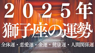 2025年の獅子座の運勢：星とおみくじが導くあなたの未来