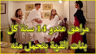 مراهق عندو 14 سنة كل بنات القرية بتحمل منه