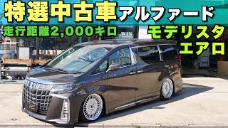 【特選中古車】アルファードSCパッケージ、モデリスタエアロ、JBLナビ、グラファイトメタリック、ACCエアサス、21インチWORKホイール！走行距離2,000キロの極上中古車！