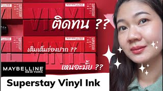 รีวิว MAYBELLINE Superstay Vinyl Ink  ลิปตัวใหม่ล่าสุด  | ทดสอบกินข้าว ดูดน้ำ ซับปาก ติดทนมั้ย ⁉️