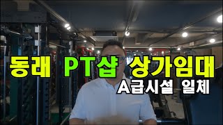 부산 동래 상가임대 저렴한 PT샵 창업 추천드리는 급매물 영상 소개