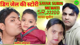 SR-22200 SAYAR SUBIN // डिग जेल की स्टोरी // FULL DJ REMIX MEWATI SONG // सायर सुबीन 9728112210