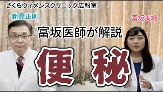 【富坂美織医師が解説】妊活中の方も妊娠中の方も…とても困る「便秘」について【さくらウィメンズクリニック広報室】