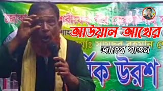 আউয়াল আখের জাহের বাতন | Baul Song | খোকন বয়াতি