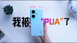 OPPO K11，一个值得大多数普通人买的“好手机”！