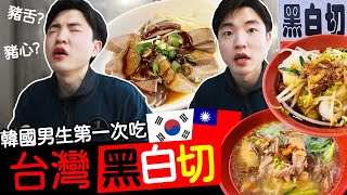 台灣「黑白切」原來是這樣？韓國人第一次吃 又怕又愛吃 대만 현지인 맛집 흑백절 | 韓國男生EZY