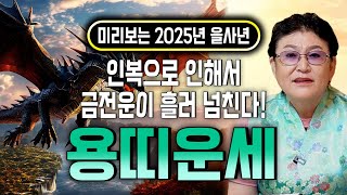 🌟2025년 을사년 대박 용띠운세🌟 '경사났네' 하늘이 돕는다! 내년에 엄청난 변화와 기회가 찾아오는 용띠! 대박나보자! 52년생 64년생 76년생 88년생 00년생 용띠 운세!