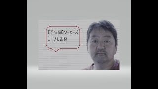 【予告編】日本労働者協同組合連合会（ワーカーズコープ）の告発