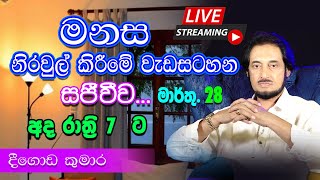 සිතින් රෝගී වූ ඔබට සිත් සුවය... 2022-03-28 | 🔴  LIVE Q \u0026 A Program 2022-03-28