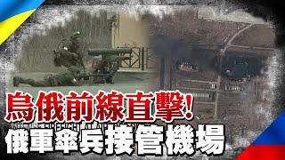 CNN直擊 俄烏前線空軍基地交戰直擊 俄軍傘兵接管機場 衛星畫面曝烏東機場基地冒黑煙｜全球線上 @全球大視野Global_Vision