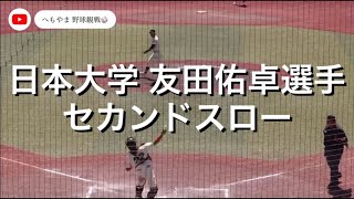 日本大学 友田佑卓選手 セカンドスロー