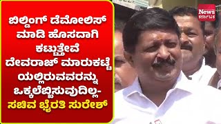 ಮೈಸೂರು:ದೇವರಾಜ ಮಾರುಕಟ್ಟೆ ಬಿಲ್ಡಿಂಗ್ ಡೆಮೋಲಿಸ್ ಮಾಡಿ ಹೊಸದಾಗಿ ಕಟ್ಟುತ್ತೇವೆ-  ಭೈರತಿ ಸುರೇಶ್| News Karnataka