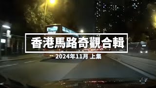 香港馬路奇觀合輯 2024年11月 (上)