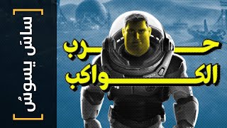 {ساس يسوس}(106) حرب الكواكب!