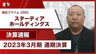 【IRTV 3393】スターティアホールディングス/売上高、各段階利益共に過去最高を更新！