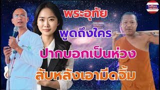 #พระอุทัย พูดถึงใคร ปากบอกเป็นห่วง ลับหลังเอามีดจิ้ม