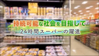 持続可能な社会を目指して ～24時間スーパーの躍進～