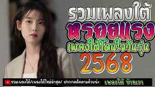 #เพลงใต้บ้านเรา #เพลงใหม่มาแรง  #เพลงใต้ใหม่ล่าสุด #เพลงใต้+ใหม่ล่าสุด 2568 #เพลงฮิตติดชาร์ต 2024