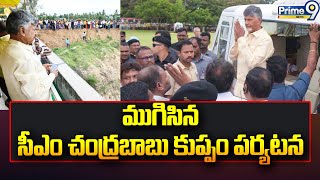 ముగిసిన సీఎం చంద్రబాబు కుప్పం పర్యటన | CM Chandrababu Kuppam Tour | Prime9 News