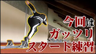 【マスターズ陸上】今のうちからスタート練習して、春シーズンにそなえるの巻　個人練習 2022/01/30