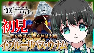 【FGO】エジソン濃すぎ！初見イ・プルーリバス・ウナム！1部5章配信14回目【Fate/Grand Order】