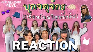 หยิบยืมรีแอค | 4EVE VLOG EP.28-บุกจตุจักร เปลี่ยนโฉมใหม่ทั้งตัว!!! ตัวแม่แฟชั่นแมทช์ชุดปัง🫶☺️#4eve