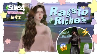 เริ่มต้นด้วยเงิน 0 บาท คุ้ยขยะ ขุดหอยกันให้วุ่น🐚 The Sims 4💰 | Rags to Riches EP.1 🌷