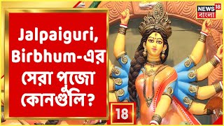 Jelar Sera : News18 Bangla-র বিচারে Jalpaiguri, Birbhum, Nadia-এর সেরা পুজো মণ্ডপ কোনগুলি?