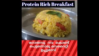 ഗോതമ്പു റവ ഉപ്പുമാവ് in different  style /High Protein/High Fiber Breakfast