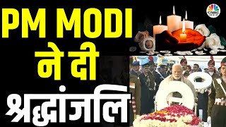 PM Modi Pays Tribute To Manmohan Singh|प्रधानमंत्री नरेंद्र मोदी और अन्य नेताओं ने भी दी श्रद्धांजलि