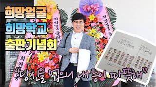 [감초교장 브이로그]  희망얼굴 희망학교 출판기념회