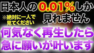 急に叶うので覚悟しておいてください。何気なく再生すると本当に凄く運気が上がり幸運をもたらし次々と願いが叶う前兆が訪れるように暗示エネルギーをかけたヒーリング音楽