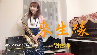 來生緣-劉德華（sax cover by Pin)