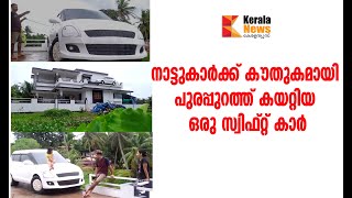 നാട്ടുകാർക്ക് കൗതുകമായി പുരപ്പുറത്ത് കയറ്റിയ ഒരു സ്വിഫ്റ്റ് കാർ