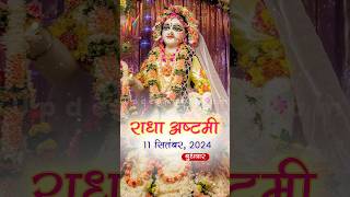 Radha ashtami kab hai 2024