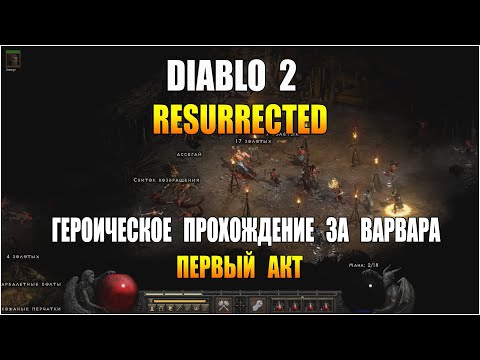 Diablo 2 : Resurrected Героическое Прохождение за Варвара ( Акт 1 )