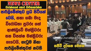 පාර්ලිමේන්තුව යුධ පිටියක් වෙයි , සභා ගබා මැද ආණ්ඩුවේ මන්ත්‍රීවරු සහ විපක්ෂ මන්ත්‍රීවරු ගැටෙයි