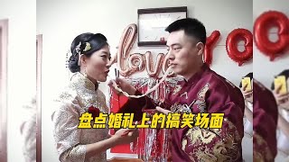 第一次结婚，没啥经验，太社死了#婚礼搞笑瞬间 #大型社死现场