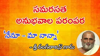 నేనూ-మా నాన్న | సమరసత అనుభవాల పరంపర | Nenu-Maa Nanna | Sri Rangarajan | Chilkur Balaji Temple