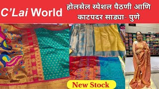 होलसेल स्पेशल पैठणी आणि काठपदर साड्या | Paithani collection| Pune |  C’lai World