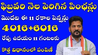 ఫిబ్రవరి నెల పెరిగిన పింఛన్లు మొదట ఈ 11 రకాల పెన్షన్లు రేపు ఉదయం 11 గంటలకు జమ#pension