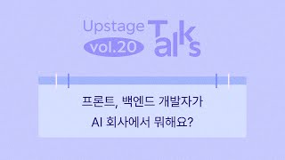 [Upstage Talks] 프론트, 백엔드 개발자가 AI 회사에서 뭐해요