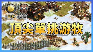 【世紀帝國2決定版】Yo天梯游牧大戰Vinchester，日本與柏柏海陸大戰！