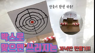 [척척보이] 박스로 맞으면 쓰러지는 과녁판 만들기!!!(만들기 완전 쉬움)