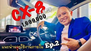 MAZDA CX-8 อธิบายฟังชั่นการใช้งานภายใน(ฉบับเต็ม)Ep.2